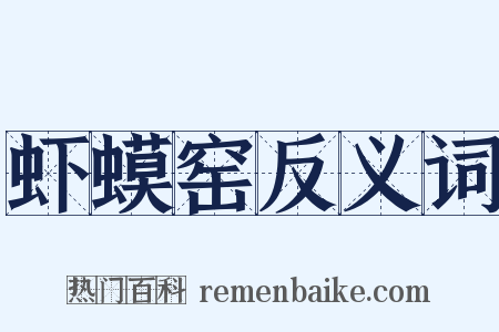 虾蟆窑反义词是什么意思的图片